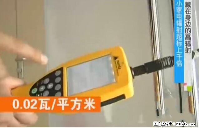 家里的辐射之王竟然是它！比微波炉还高2000倍 - 生活百科 - 衡阳生活社区 - 衡阳28生活网 hy.28life.net