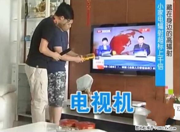 家里的辐射之王竟然是它！比微波炉还高2000倍 - 生活百科 - 衡阳生活社区 - 衡阳28生活网 hy.28life.net