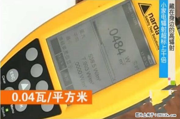 家里的辐射之王竟然是它！比微波炉还高2000倍 - 生活百科 - 衡阳生活社区 - 衡阳28生活网 hy.28life.net