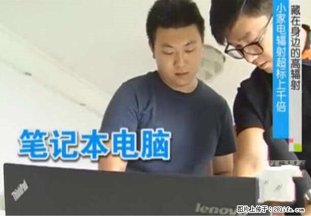 家里的辐射之王竟然是它！比微波炉还高2000倍 - 生活百科 - 衡阳生活社区 - 衡阳28生活网 hy.28life.net