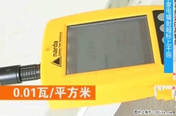 家里的辐射之王竟然是它！比微波炉还高2000倍 - 生活百科 - 衡阳生活社区 - 衡阳28生活网 hy.28life.net