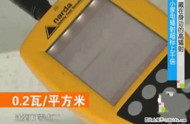 家里的辐射之王竟然是它！比微波炉还高2000倍 - 生活百科 - 衡阳生活社区 - 衡阳28生活网 hy.28life.net
