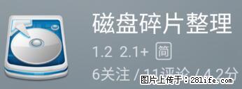 安卓手机手机如何进行磁盘碎片整理 - 生活百科 - 衡阳生活社区 - 衡阳28生活网 hy.28life.net