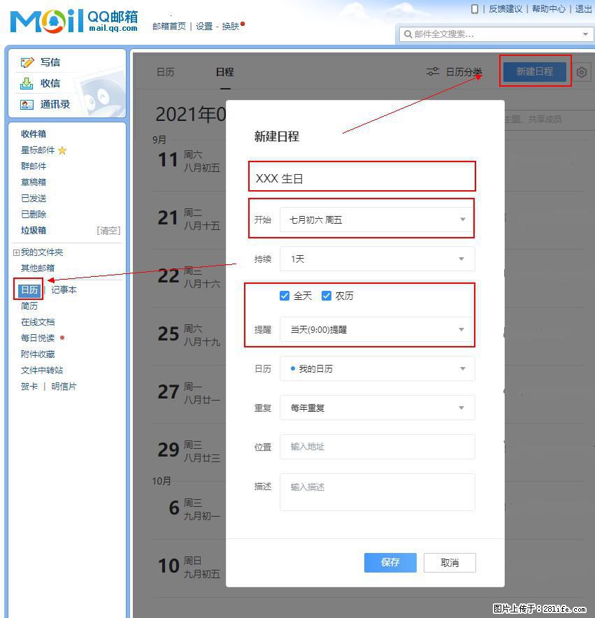 如何使用QQ邮箱中的日历提醒功能？ - 生活百科 - 衡阳生活社区 - 衡阳28生活网 hy.28life.net