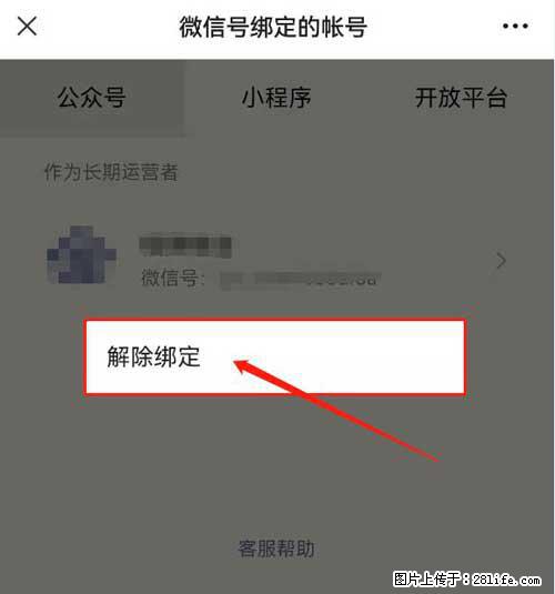 如何删除绑定别人的微信公众号运营帐号？ - 生活百科 - 衡阳生活社区 - 衡阳28生活网 hy.28life.net