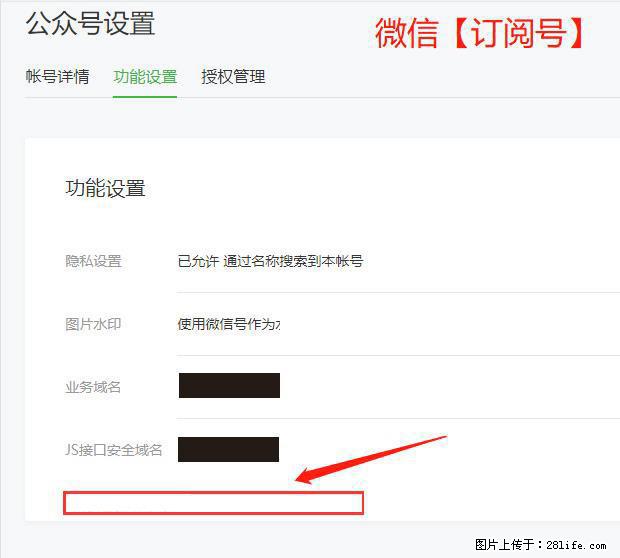 微信公众号设置-功能设置-为什么没有【网页授权域名】项？ - 生活百科 - 衡阳生活社区 - 衡阳28生活网 hy.28life.net