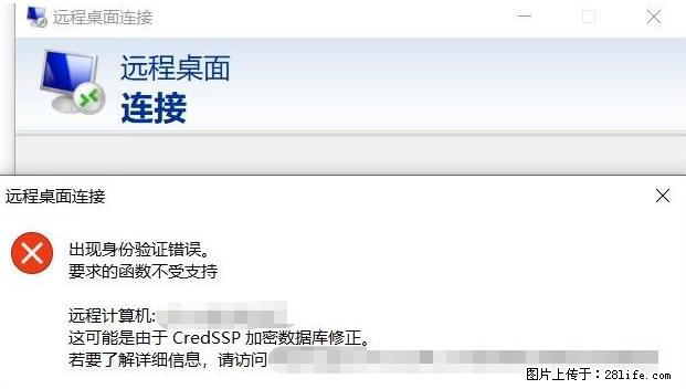 远程桌面连接，出现“身份验证错误，要求的函数不受支持“，解决方案 - 生活百科 - 衡阳生活社区 - 衡阳28生活网 hy.28life.net