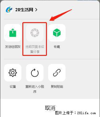 微信小程序【分享到朋友圈】灰色不能点击解决方法，分享到朋友圈源码 - 生活百科 - 衡阳生活社区 - 衡阳28生活网 hy.28life.net