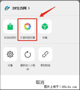 微信小程序【分享到朋友圈】灰色不能点击解决方法，分享到朋友圈源码 - 生活百科 - 衡阳生活社区 - 衡阳28生活网 hy.28life.net