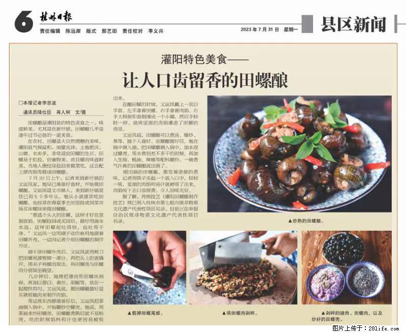 （舌尖上的乡村）灌阳：让人口齿留香的田螺酿 - 2023年07月31日 桂林日报第6版刊发 - 餐饮美食 - 饮食特产 - 衡阳分类信息 - 衡阳28生活网 hy.28life.net