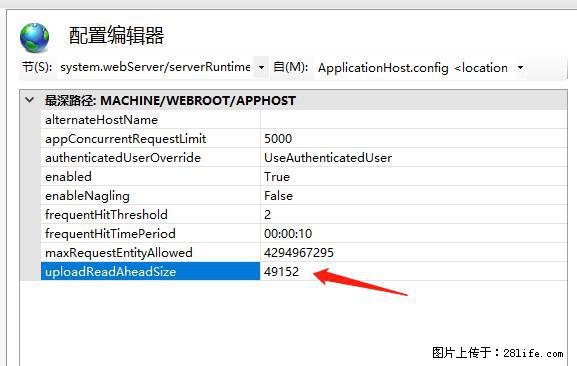 IIS7上传大文件报错：未显示页面，因为请求实体过大，HPPT状态码为413错误。 - 生活百科 - 衡阳生活社区 - 衡阳28生活网 hy.28life.net