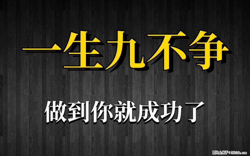 【一生九不争】做到了你就成功了 - 灌水专区 - 衡阳生活社区 - 衡阳28生活网 hy.28life.net