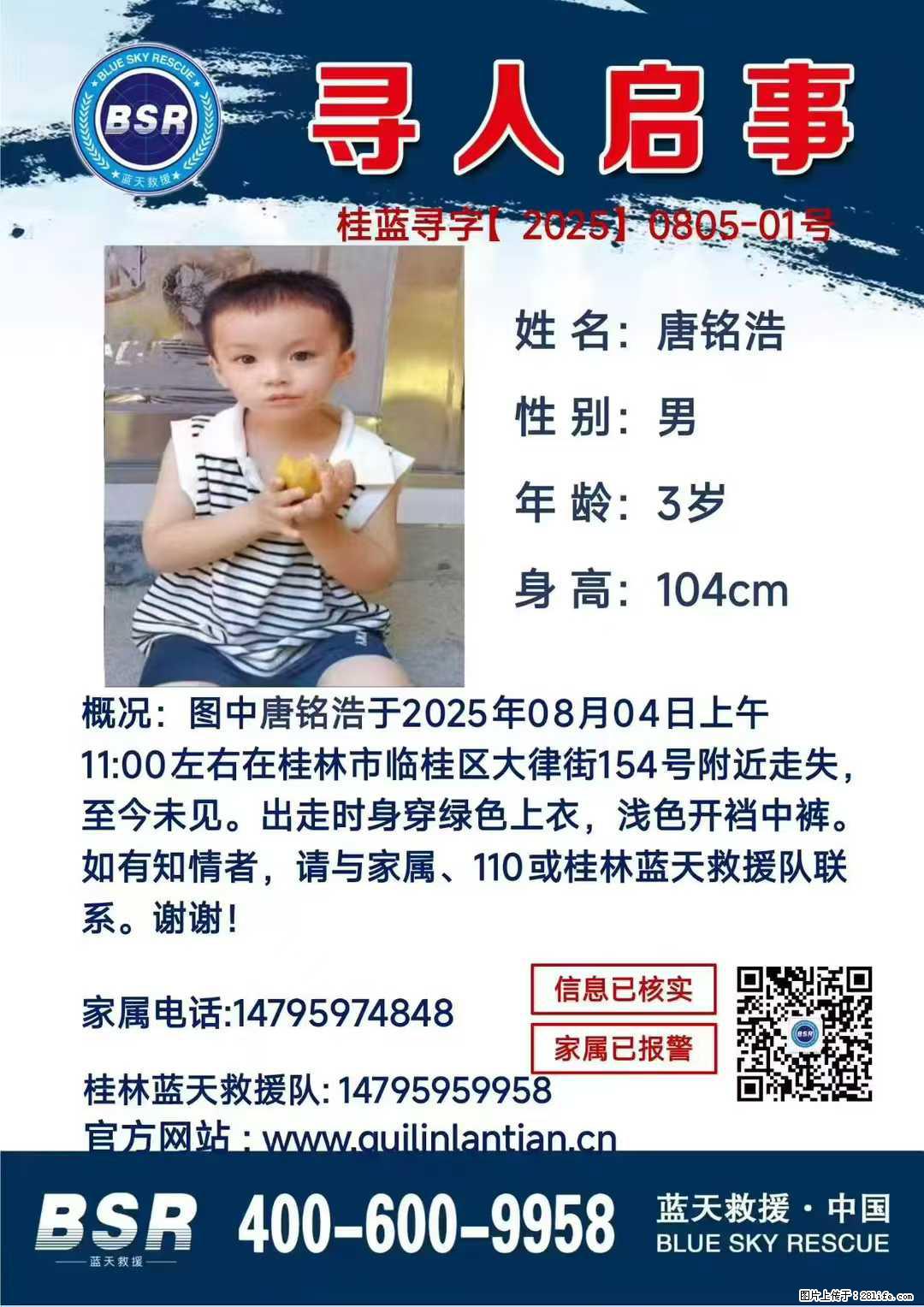 【寻人启事】图中唐铭浩于2025年08月04日上午11:00左右在桂林市临桂区大律街154号附近走失 - 新手上路 - 衡阳生活社区 - 衡阳28生活网 hy.28life.net