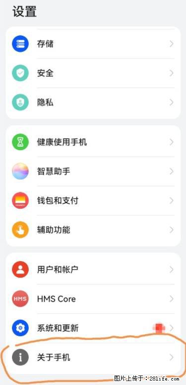 华为手机Mate30 如何开启开发者选项？ - 生活百科 - 衡阳生活社区 - 衡阳28生活网 hy.28life.net