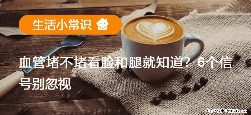 血管堵不堵看脸和腿就知道？6个信号别忽视！ - 生活百科 - 衡阳生活社区 - 衡阳28生活网 hy.28life.net