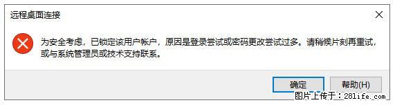 阿里云远程连接云服务器，老是提示“为安全考虑，已锁定该用户帐户”解决方案 - 生活百科 - 衡阳生活社区 - 衡阳28生活网 hy.28life.net