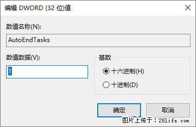电脑windows10如何设置关机时自动结束任务快速关机 - 生活百科 - 衡阳生活社区 - 衡阳28生活网 hy.28life.net