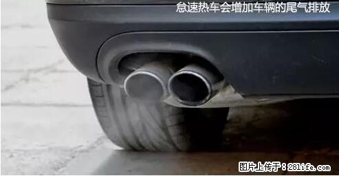 你知道怎么热车和取暖吗？ - 车友部落 - 衡阳生活社区 - 衡阳28生活网 hy.28life.net
