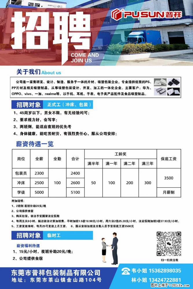 【东莞市普祥包装制品有限公司】招聘 正式工（包装、冲床、学徒）、临时工 - 职场交流 - 衡阳生活社区 - 衡阳28生活网 hy.28life.net