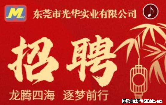【东莞市光华实业有限公司】招聘各岗位若干名 - 职场交流 - 衡阳生活社区 - 衡阳28生活网 hy.28life.net