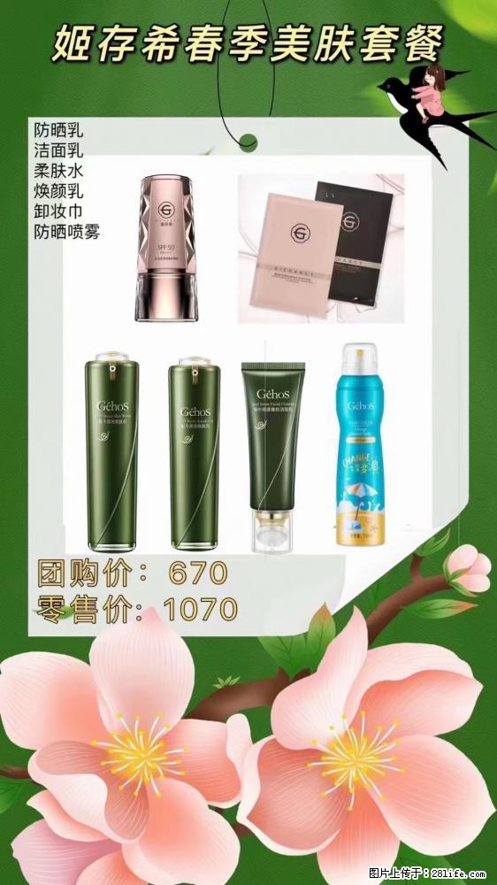【姬存希】春季美肤套餐一 六样产品，现团购VIP价，包邮到家 - 新手上路 - 衡阳生活社区 - 衡阳28生活网 hy.28life.net
