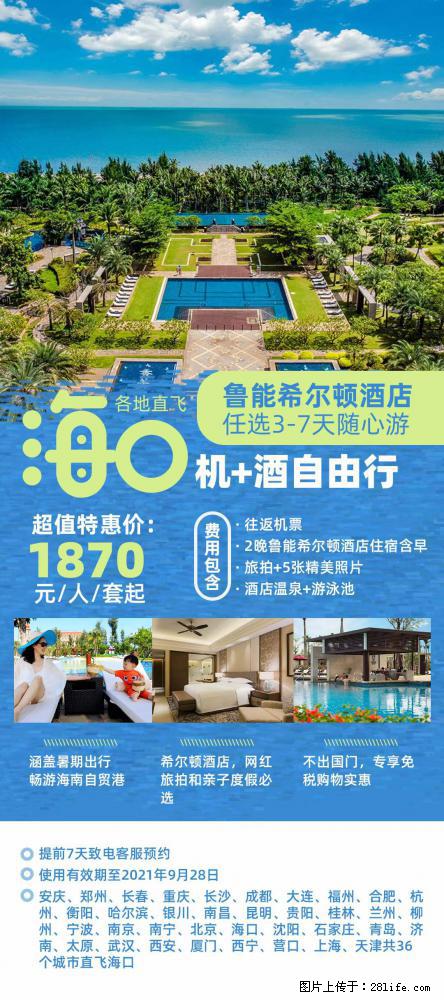 【蜗蜗游】暑期倾情奉献： 全国各地直飞海口、三亚，3-7天任选入住时间，多家热门酒店任选 - 游山玩水 - 衡阳生活社区 - 衡阳28生活网 hy.28life.net