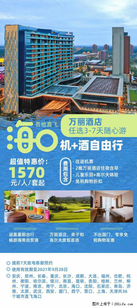 【蜗蜗游】暑期倾情奉献： 全国各地直飞海口、三亚，3-7天任选入住时间，多家热门酒店任选 - 游山玩水 - 衡阳生活社区 - 衡阳28生活网 hy.28life.net