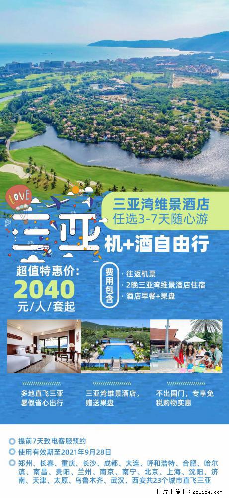 【蜗蜗游】暑期倾情奉献： 全国各地直飞海口、三亚，3-7天任选入住时间，多家热门酒店任选 - 游山玩水 - 衡阳生活社区 - 衡阳28生活网 hy.28life.net