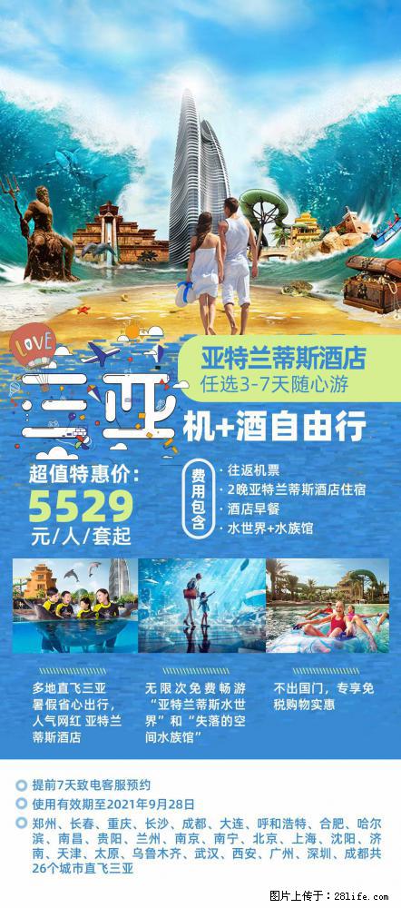 【蜗蜗游】暑期倾情奉献： 全国各地直飞海口、三亚，3-7天任选入住时间，多家热门酒店任选 - 游山玩水 - 衡阳生活社区 - 衡阳28生活网 hy.28life.net