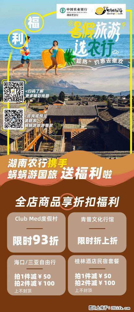 【蜗蜗游】湖南农行携手蜗蜗游携手推出“趁热约惠”活动 - 游山玩水 - 衡阳生活社区 - 衡阳28生活网 hy.28life.net