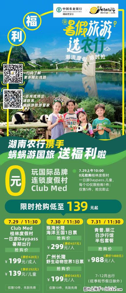 【蜗蜗游】湖南农行携手蜗蜗游携手推出“趁热约惠”活动 - 游山玩水 - 衡阳生活社区 - 衡阳28生活网 hy.28life.net