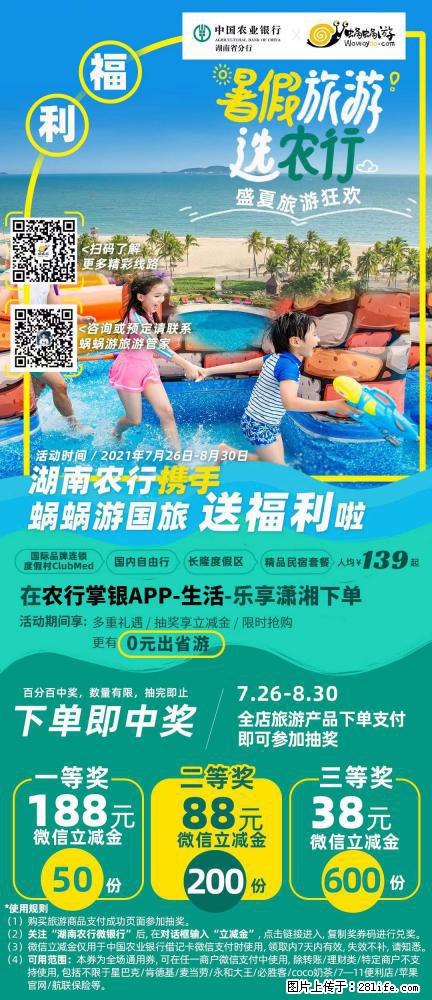 【蜗蜗游】湖南农行携手蜗蜗游携手推出“趁热约惠”活动 - 游山玩水 - 衡阳生活社区 - 衡阳28生活网 hy.28life.net