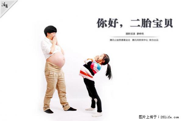 全面两孩政策计划明年元旦起实施 夫妻可延长生育假 - 衡阳生活资讯 - 衡阳28生活网 hy.28life.net