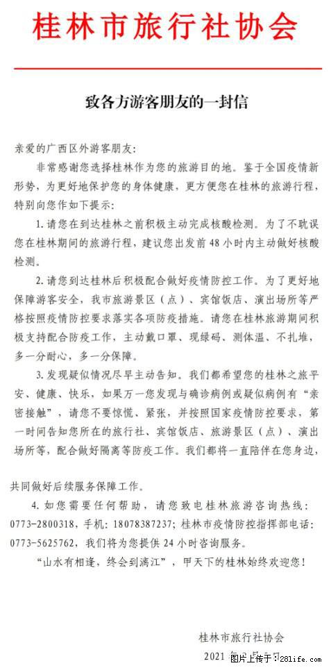 桂林市旅行社协会致各方来桂旅游游客朋友的一封信 - 衡阳生活资讯 - 衡阳28生活网 hy.28life.net
