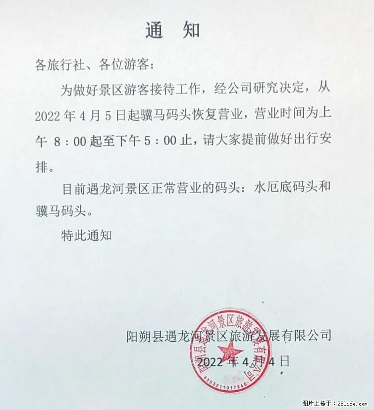 桂林市阳朔县遇龙河景区发布通知，从2022年4月5日起，骥马码头恢复营业。 - 衡阳生活资讯 - 衡阳28生活网 hy.28life.net