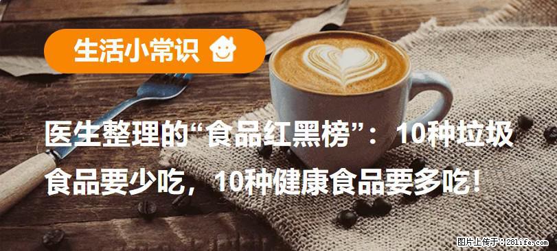【生活小常识】医生整理的“食品红黑榜”：10种垃圾食品要少吃，10种健康食品要多吃！ - 衡阳生活资讯 - 衡阳28生活网 hy.28life.net