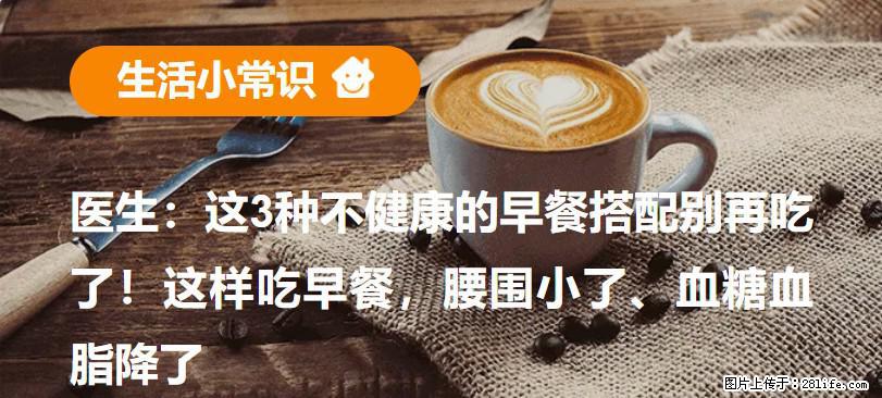 医生：这3种不健康的早餐搭配别再吃了！这样吃早餐，腰围小了、血糖血脂降了 - 衡阳生活资讯 - 衡阳28生活网 hy.28life.net