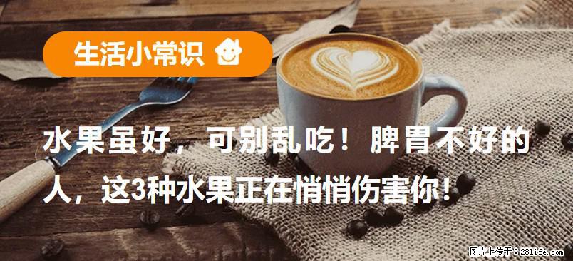 水果虽好，可别乱吃！脾胃不好的人，这3种水果正在悄悄伤害你！ - 衡阳生活资讯 - 衡阳28生活网 hy.28life.net