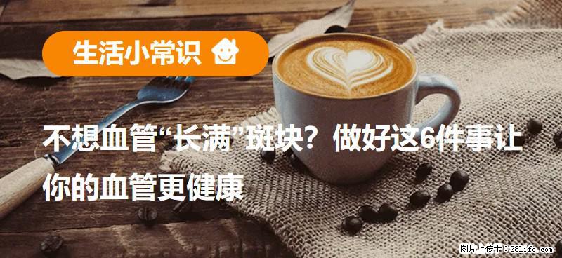 不想血管“长满”斑块？做好这6件事让你的血管更健康 - 衡阳生活资讯 - 衡阳28生活网 hy.28life.net