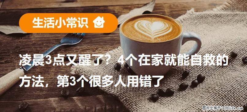 凌晨3点又醒了？4个在家就能自救的方法，第3个很多人用错了 - 衡阳生活资讯 - 衡阳28生活网 hy.28life.net