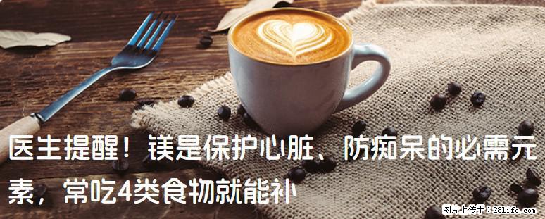 医生提醒！镁是保护心脏、防痴呆的必需元素，常吃4类食物就能补 - 衡阳生活资讯 - 衡阳28生活网 hy.28life.net