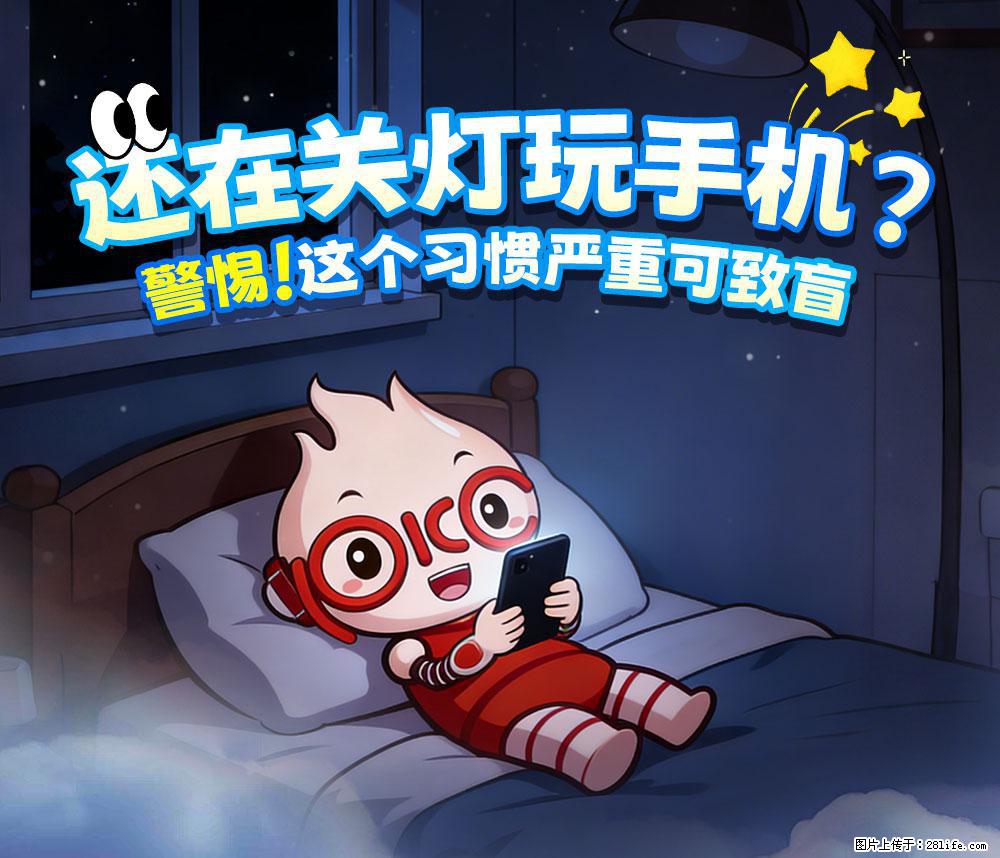 【健康科普】还在关灯玩手机？警惕！这个习惯严重可致盲！ - 衡阳生活资讯 - 衡阳28生活网 hy.28life.net